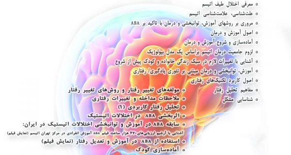 دوره آموزشی ABA
