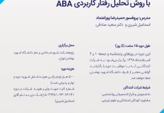 کارگاه ABA اوتیسم