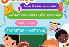 مدرسه تابستانی مرکز تهران اتیسم ویژه کودکان با تاخیر رشدی