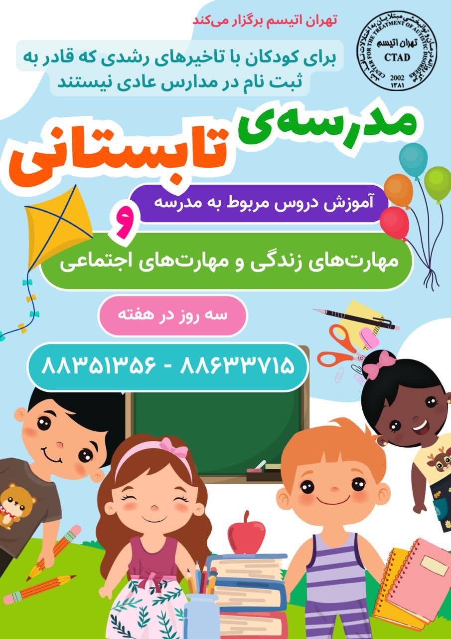 مدرسه تابستانی مرکز تهران اتیسم ویژه کودکان با تاخیر رشدی