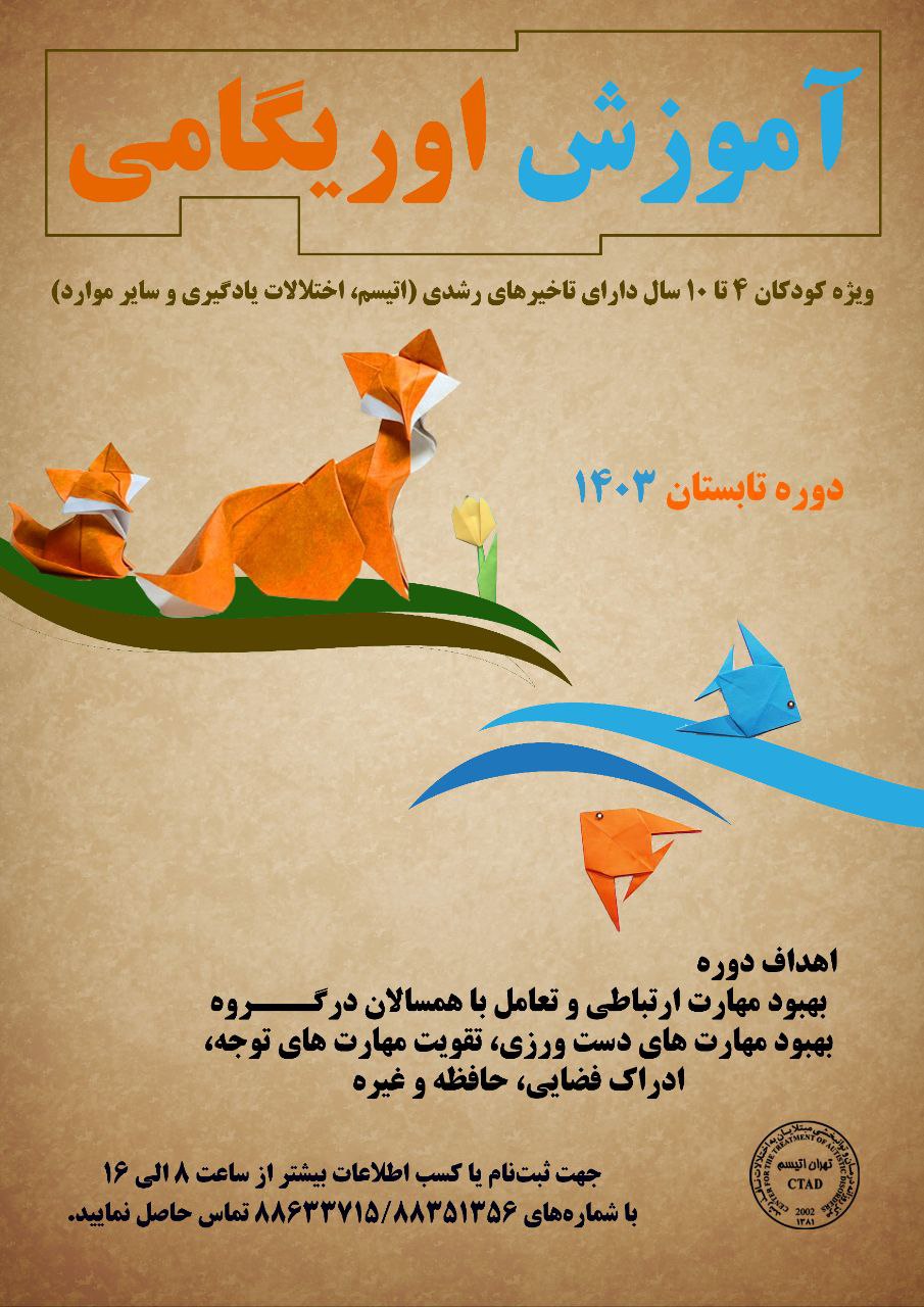 دوره اوریگامی ویژه کودکان با تاخیرهای رشدی در تهران اتیسم ویژه تابستان 1403