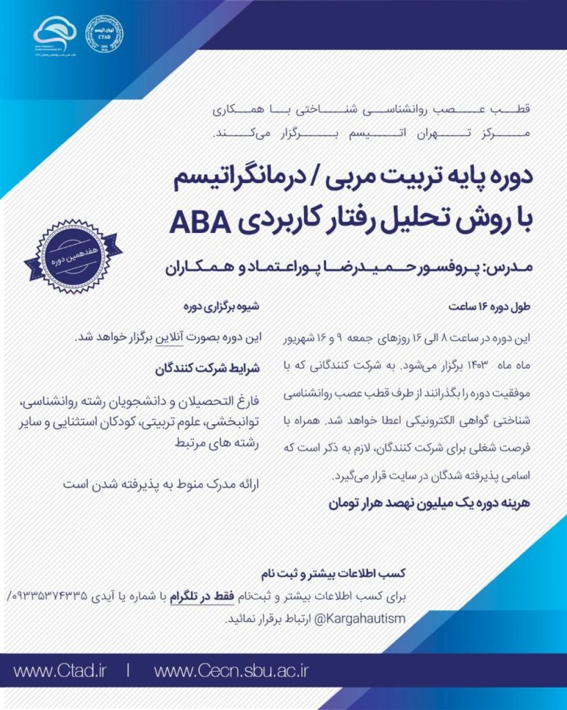 دوره پایه تربیت مربی درمانگر اتیسم با روش تحلیل رفتار کاربردی ABA دانشگاه شهید بهشتی و مرکز تهران اتیسم