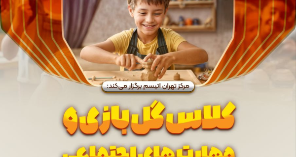 ثبت نام کلاس جدید گل بازی و مهارتهای اجتماعی ویژه کودکان دارای اوتیسم در مرکز تهران اتیسم