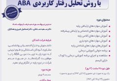 ثبت نام دوره پاییزه 1403 برای مرحله دوم مربی درمانگر اتیسم با روش تحلیل رفتار کاربردی ABA با مرکز تهران اتیسم