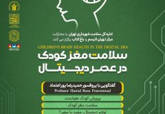 اداره کل سلامت شهرداری تهران با مشارکت مرکز تهران اتیسم و باغ کتاب تهران برگزار می‌کند: گفتگویی با پروفسور پوراعتماد با عنوان سلامت مغز کودک در عصر دیجیتال