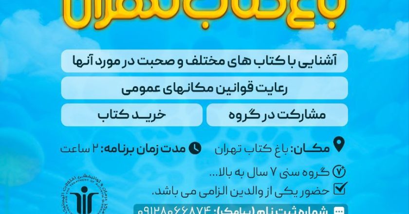 بازدید از مجموعه باغ کتاب تهران ویژه کودکان مرکز تهران اتیسم