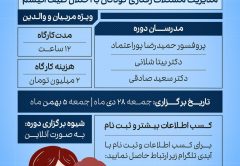 اولین دوره مدیریت رفتاری والدینی ویژه مربیان و مادران دارای کودک اتیسم - مرکز تهران اتیسم و دانشگاه شهید بهشتی