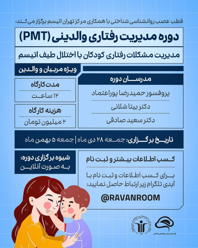 اولین دوره مدیریت رفتاری والدینی ویژه مربیان و مادران دارای کودک اتیسم - مرکز تهران اتیسم و دانشگاه شهید بهشتی