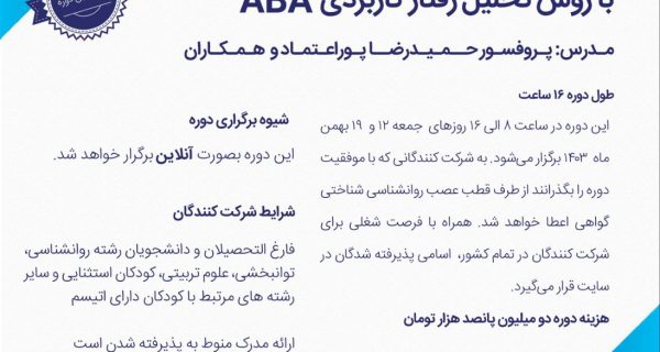 ثبت نام دوره جدید (دوره نوزدهم) تربیت مربی درمانگر اتیسم با روش ABA