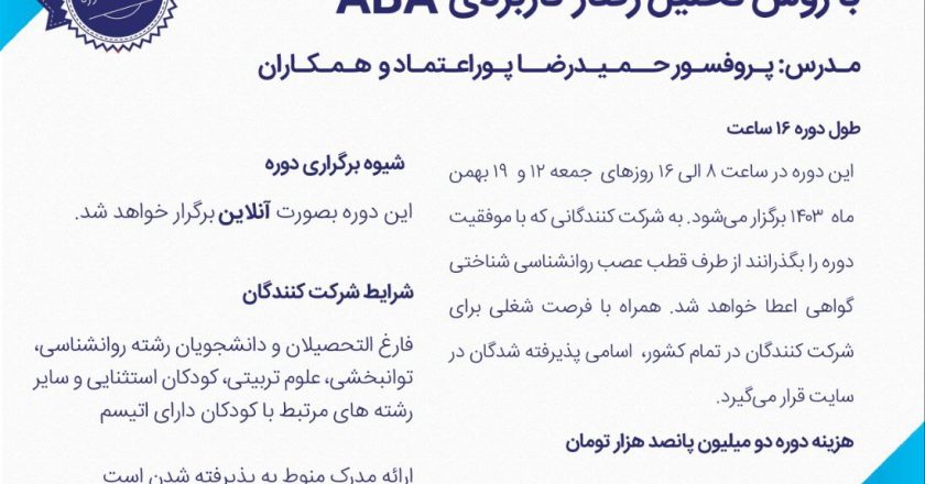 ثبت نام دوره جدید (دوره نوزدهم) تربیت مربی درمانگر اتیسم با روش ABA