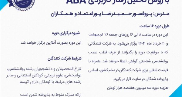 ثبت نام دوره جدید (دوره بیستم) تربیت مربی درمانگر اتیسم با روش ABA با همکاری دانشگاه شهید بهشتی و مرکز تهران اتیسم - بهار 1404