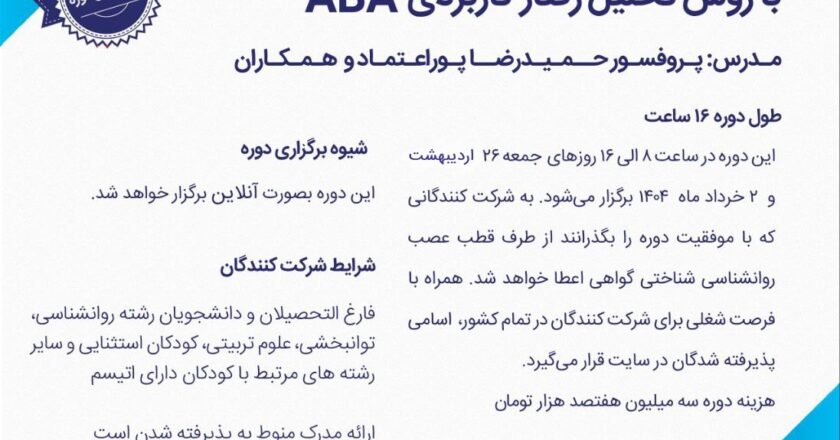 ثبت نام دوره جدید (دوره بیستم) تربیت مربی درمانگر اتیسم با روش ABA با همکاری دانشگاه شهید بهشتی و مرکز تهران اتیسم - بهار 1404