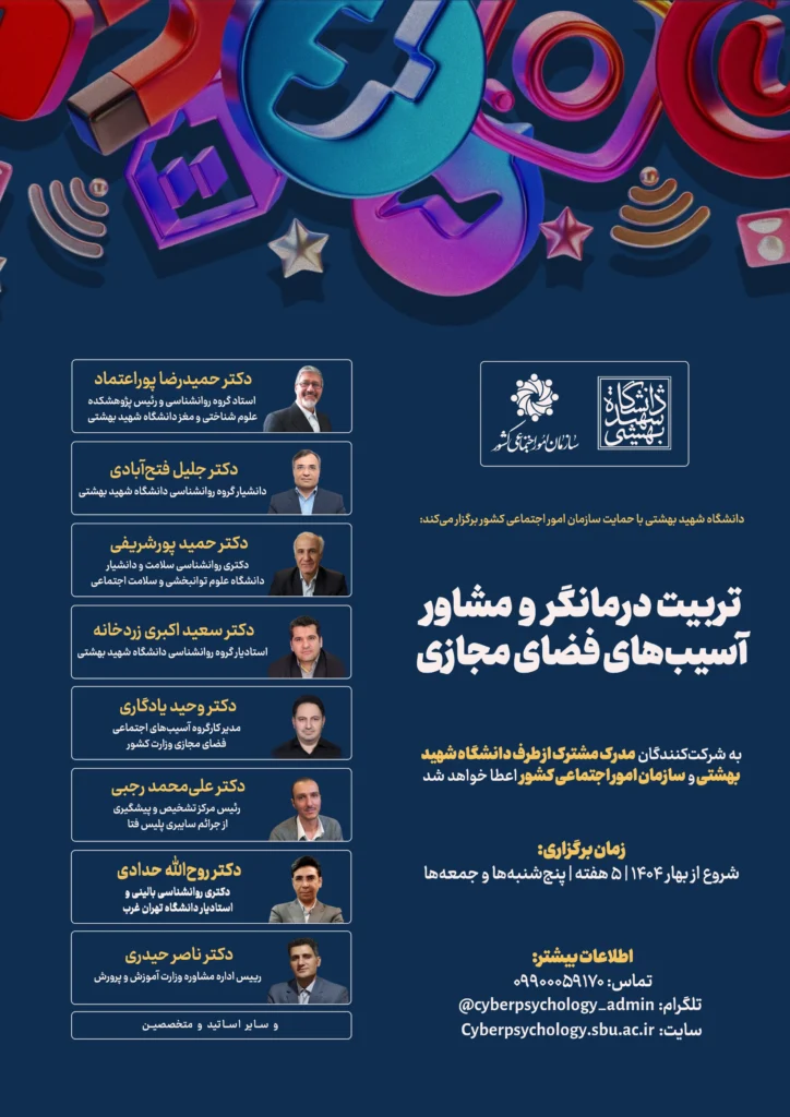 دوره تربیت درمانگر و مشاور آسیب های فضای مجازی