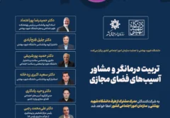 دوره تربیت درمانگر و مشاور آسیب های فضای مجازی
