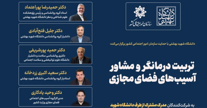 دوره تربیت درمانگر و مشاور آسیب های فضای مجازی