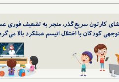 تاثیر تماشای کارتونهای سریع بر توجه کودکان دارای اوتیسم