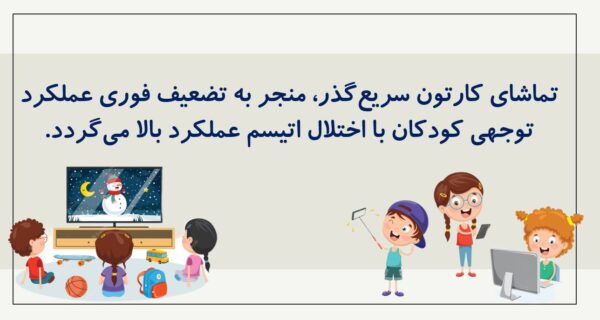 تاثیر تماشای کارتونهای سریع بر توجه کودکان دارای اوتیسم