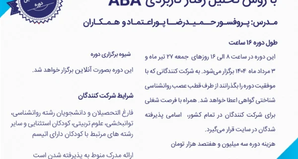 ثبت نام دوره جدید (دوره بیست و یک) تربیت مربی درمانگر اتیسم با روش ABA با همکاری دانشگاه شهید بهشتی و مرکز تهران اتیسم - تابستان 1404