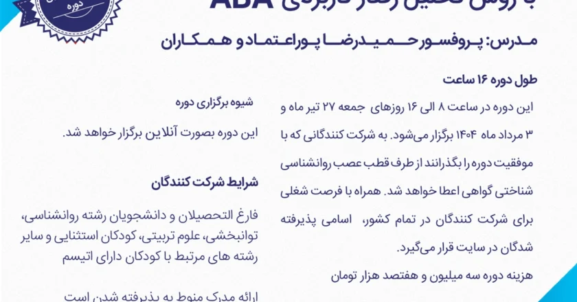 ثبت نام دوره جدید (دوره بیست و یک) تربیت مربی درمانگر اتیسم با روش ABA با همکاری دانشگاه شهید بهشتی و مرکز تهران اتیسم - تابستان 1404