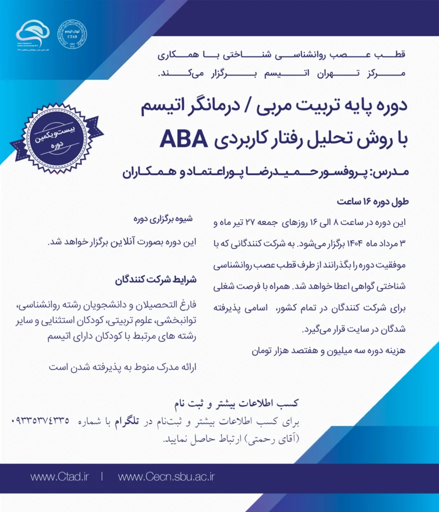 ثبت نام دوره جدید (دوره بیست و یک) تربیت مربی درمانگر اتیسم با روش ABA با همکاری دانشگاه شهید بهشتی و مرکز تهران اتیسم - تابستان 1404