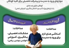 ثبت‌نام ارزیابی و مداخله مهارت‌های ورود به مدرسه و پیشرفت تحصیلی برای کلیه کودکان آغاز شد - مرکز تهران اتیسم