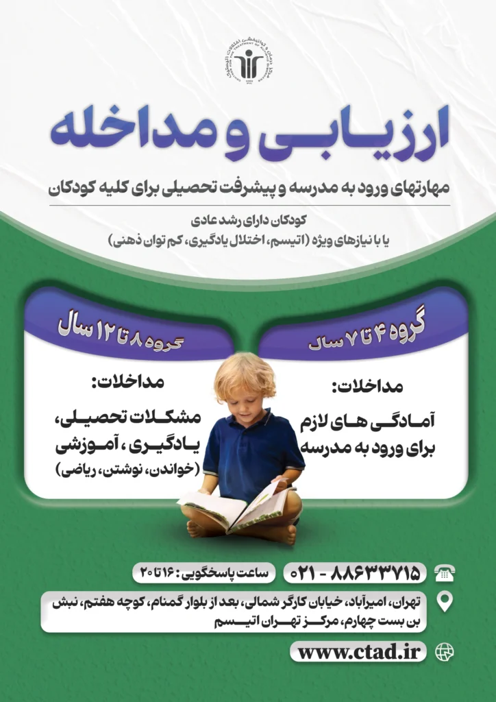 ثبت‌نام ارزیابی و مداخله مهارت‌های ورود به مدرسه و پیشرفت تحصیلی برای کلیه کودکان آغاز شد - مرکز تهران اتیسم