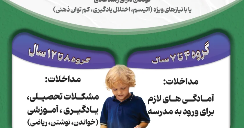 ثبت‌نام ارزیابی و مداخله مهارت‌های ورود به مدرسه و پیشرفت تحصیلی برای کلیه کودکان آغاز شد - مرکز تهران اتیسم