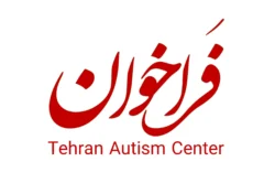 فراخوان مرکز تهران اتیسم