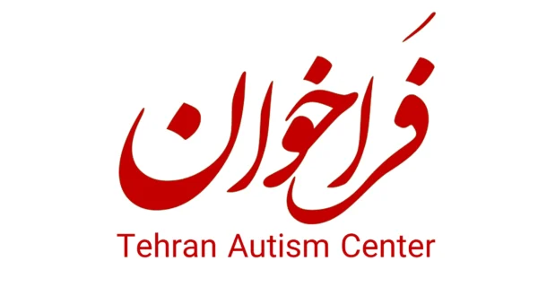 فراخوان مرکز تهران اتیسم