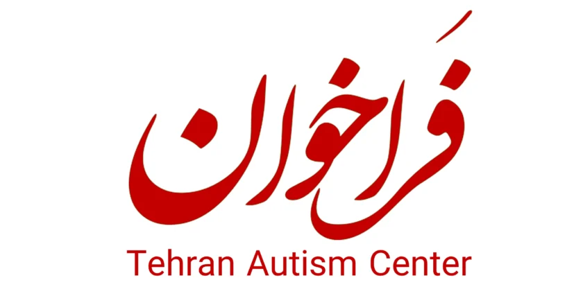 فراخوان مرکز تهران اتیسم