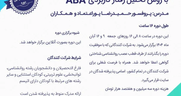 ثبت نام دوره جدید تربیت مربی درمانگر اوتیسم با روش تحلیل رفتار کاربردی ABA (پاییز ۱۴۰۴) آفاز شد - مرکز تهران اتیسم و دانشگاه شهید بهشتی