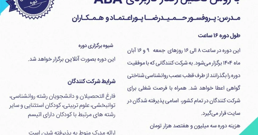 ثبت نام دوره جدید تربیت مربی درمانگر اوتیسم با روش تحلیل رفتار کاربردی ABA (پاییز ۱۴۰۴) آفاز شد - مرکز تهران اتیسم و دانشگاه شهید بهشتی