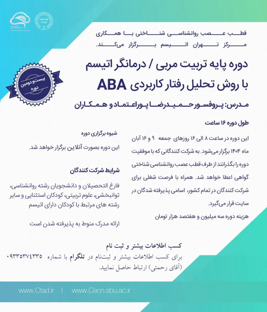 ثبت نام دوره جدید تربیت مربی درمانگر اوتیسم با روش تحلیل رفتار کاربردی ABA (پاییز ۱۴۰۴) آفاز شد - مرکز تهران اتیسم و دانشگاه شهید بهشتی