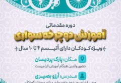 آموزش دوچرخه سواری به کودکان اوتیسم در مرکز تهران اتیسم - پاییز 1404