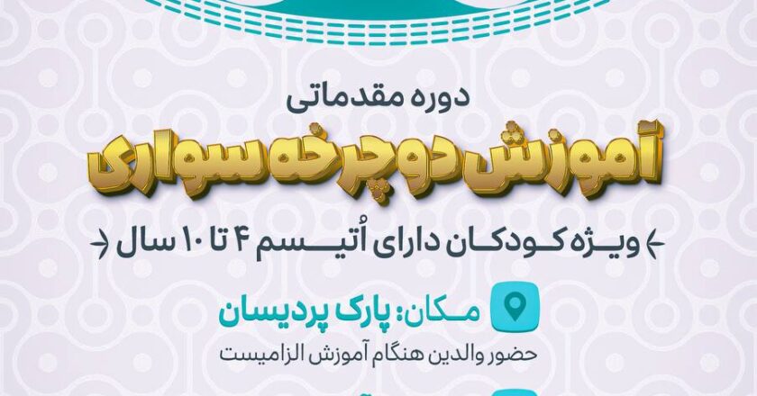 آموزش دوچرخه سواری به کودکان اوتیسم در مرکز تهران اتیسم - پاییز 1404