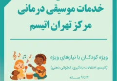 موسیقی درمانی برای کودکان دارای اختلالات رشدی از جمله اوتیسم، اختلالات یادگیری، کم توانی ذهنی و ... در مرکز تهران اتیسم