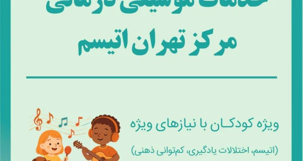 موسیقی درمانی برای کودکان دارای اختلالات رشدی از جمله اوتیسم، اختلالات یادگیری، کم توانی ذهنی و ... در مرکز تهران اتیسم