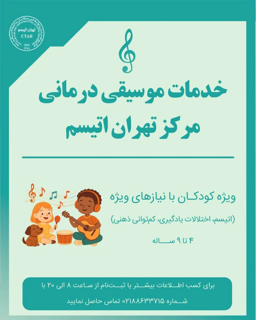 موسیقی درمانی برای کودکان دارای اختلالات رشدی از جمله اوتیسم، اختلالات یادگیری، کم توانی ذهنی و ... در مرکز تهران اتیسم