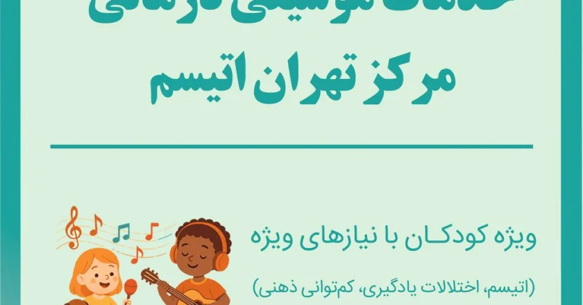 موسیقی درمانی برای کودکان دارای اختلالات رشدی از جمله اوتیسم، اختلالات یادگیری، کم توانی ذهنی و ... در مرکز تهران اتیسم