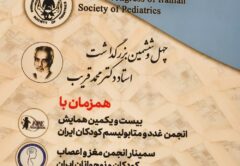 سخنرانی پروفسور حمیدرضا پوراعتماد در همایش سالیانه جامعه پزشکان کودکان ایران