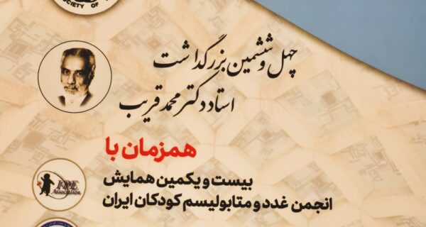 سخنرانی پروفسور حمیدرضا پوراعتماد در همایش سالیانه جامعه پزشکان کودکان ایران