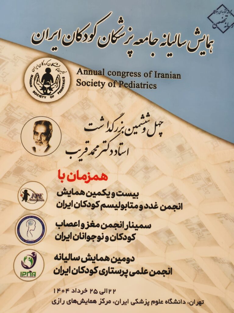 سخنرانی پروفسور حمیدرضا پوراعتماد در همایش سالیانه جامعه پزشکان کودکان ایران