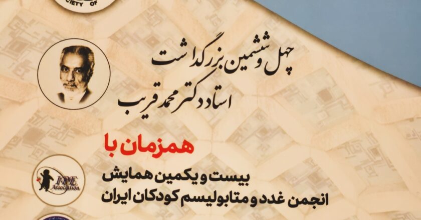 سخنرانی پروفسور حمیدرضا پوراعتماد در همایش سالیانه جامعه پزشکان کودکان ایران