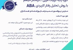 کارگاه ABA دانشگاه شهید بهشتی و مرکز تهران اوتیسم تربیت درمانگر اوتیسم ABA زمستان 1404