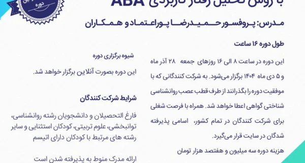 کارگاه ABA دانشگاه شهید بهشتی و مرکز تهران اوتیسم تربیت درمانگر اوتیسم ABA زمستان 1404