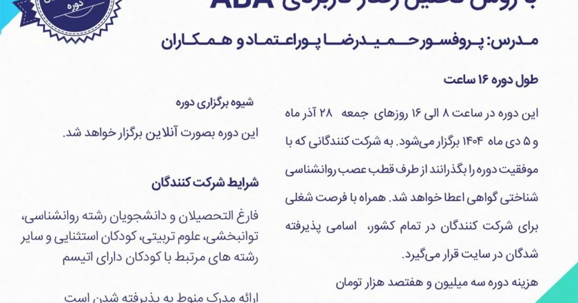 کارگاه ABA دانشگاه شهید بهشتی و مرکز تهران اوتیسم تربیت درمانگر اوتیسم ABA زمستان 1404