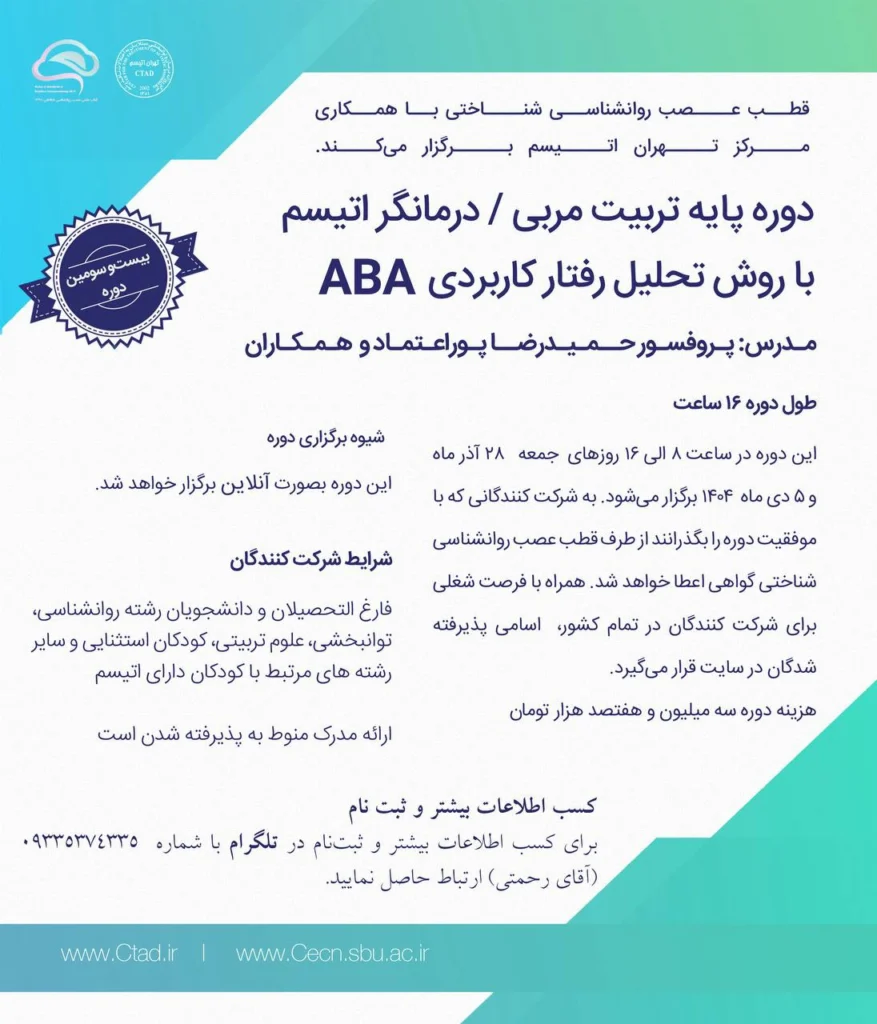 کارگاه ABA دانشگاه شهید بهشتی و مرکز تهران اوتیسم تربیت درمانگر اوتیسم ABA زمستان 1404