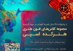 هنرکده اسپی هنرکده فنی هنری ویژه نوجوانان اسپرگر و اتیسم با عملکرد بالا