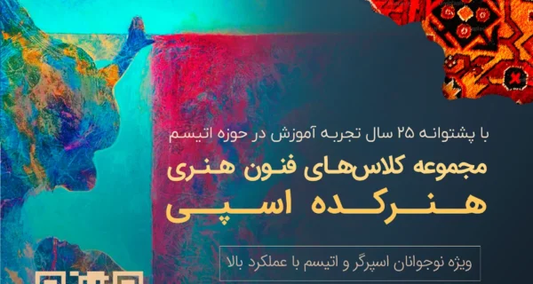 هنرکده اسپی هنرکده فنی هنری ویژه نوجوانان اسپرگر و اتیسم با عملکرد بالا