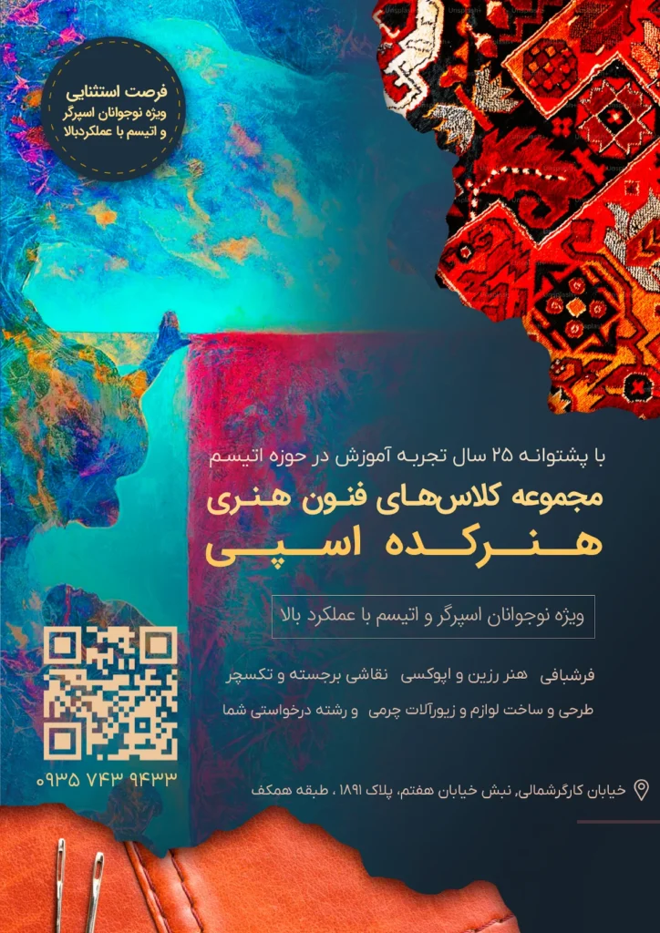 هنرکده اسپی هنرکده فنی هنری ویژه نوجوانان اسپرگر و اتیسم با عملکرد بالا